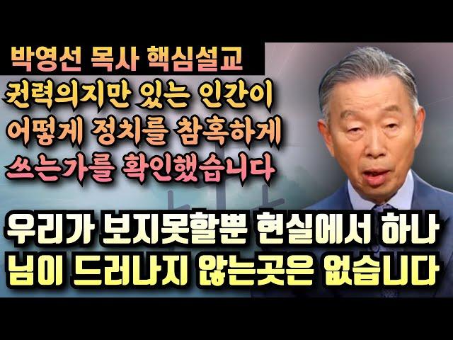 인간에게 필요한 것은 자유가 아니라 진리입니다 | 박영선 목사 핵심설교