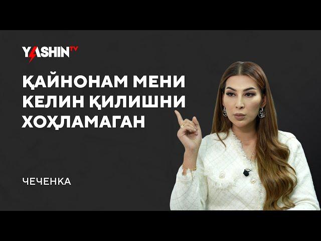 Chechenka: qaynonam meni kelin qilishni xohlamagan! // “Yashin TV”