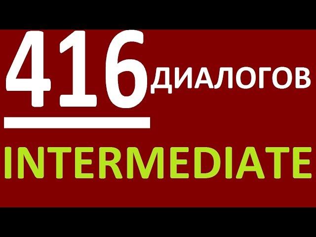 АНГЛИЙСКИЙ ЯЗЫК. БОЛЕЕЕ 400 ДИАЛОГОВ. ДИАЛОГИ НА АНГЛИЙСКОМ ЯЗЫКЕ. УРОКИ