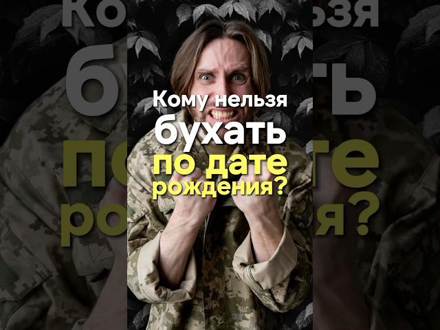 Кому категорически нельзя бухать по дате рождения? #нумерология #энергиядаты #энергиячисла
