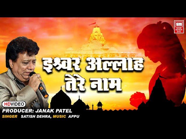 ईश्वर अल्लाह तेरा नाम I Ishwar Allah Tere Naam | Sabko Sanmati De Bhagwan | Devotional song