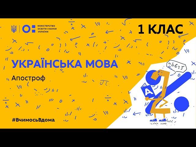 1 клас. Українська мова. Апостроф (Тиж.3:ЧТ)