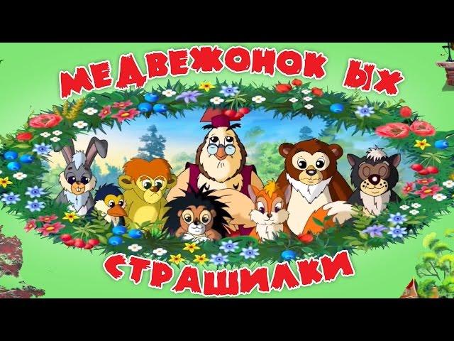 Страшилки медвежонка Ыха - Мудрые сказки тетушки Совы. Все серии