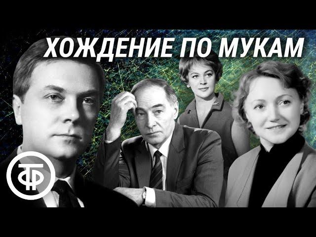 Алексей Толстой. Хождение по мукам. Радиотеатр / Аудиокнига (1976)