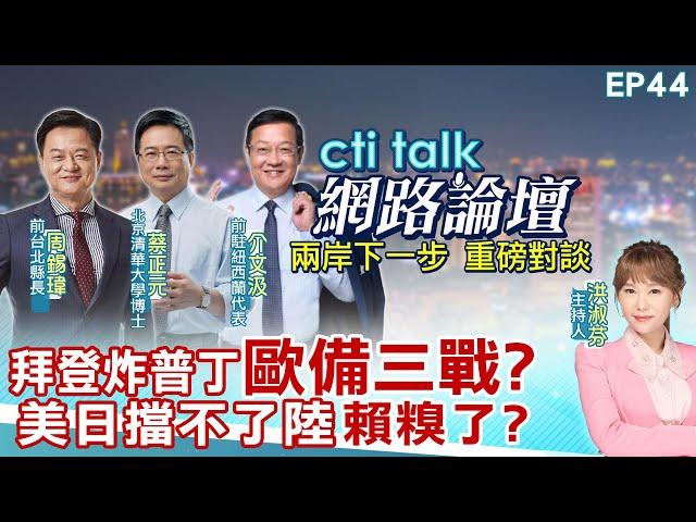 【#ctitalk網路論壇】拜登炸普丁"歐備三戰?"美日擋不了陸"賴糗了?"...周錫瑋.蔡正元.介文汲_重磅對談 精彩完整全程ep44 ‪@中天電視CtiTv  ‪@ctitalk網路論壇