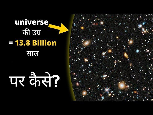 हम कैसे जानते हैं की हमारा ब्रह्माण्ड कितना पुराना है? How do we find the age of universe?