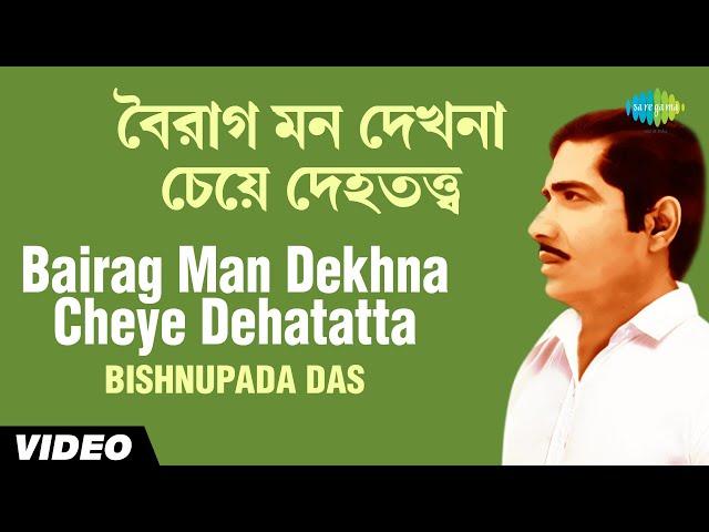 Bairag Man Dekhna Cheye Dehatatta | Chayanika Folk Songs | Bishnupada Das | Santosh Kr Das | Video