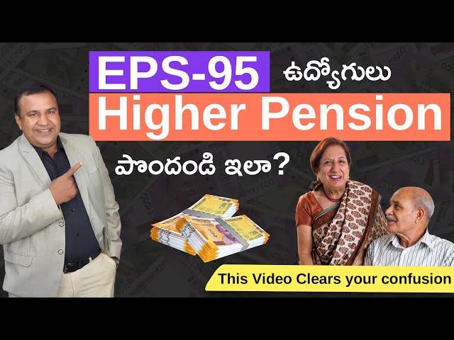 EPS - 95 అధిక Pension పొందండి ఇలా ! | Pensioner కి శుభవార్త 