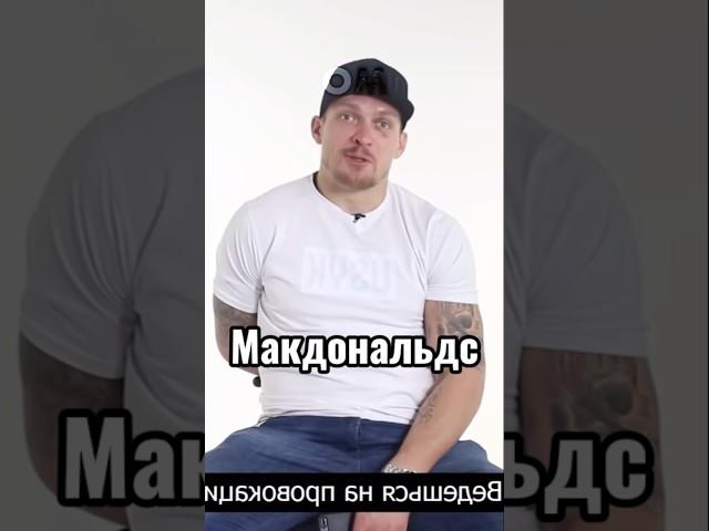 Усик про разборки в МакДональдсе! #усик #украина #usyk #mcdonalds n