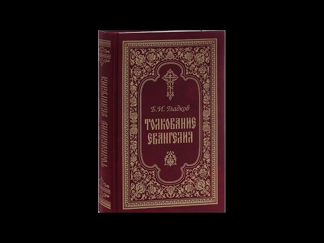 Борис Гладков.Толкование Евангелия.Введение 2.  Достоверность Евангелий. Часть 5.