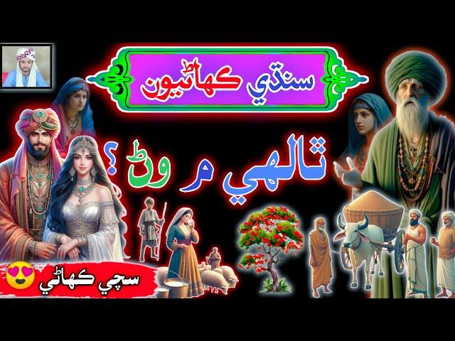 Ek Aqul Mand Larke ke Sindhi Kahani | sindhi Story | sindhi Urdu mix