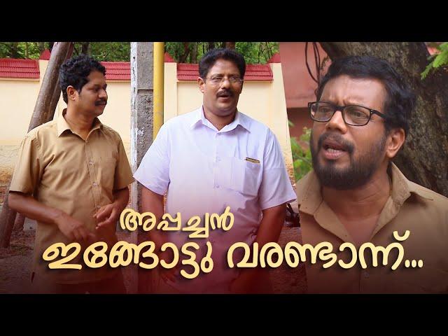 അപ്പച്ചൻ ഇങ്ങോട്ടു വരണ്ടാന്ന്... |Aliyan vs Aliyan |Malayalam Comedy Serial