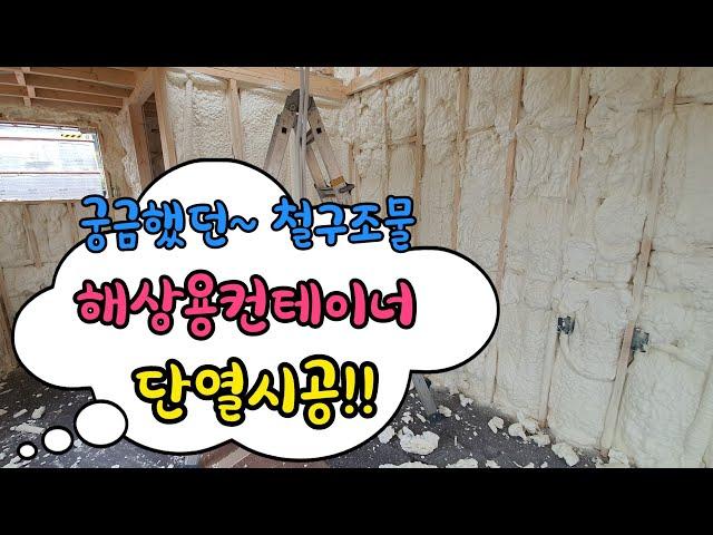 [코리아드림]궁금했던 철구조물 컨테이너주택 | 컨테이너하우스 단열 시공현장