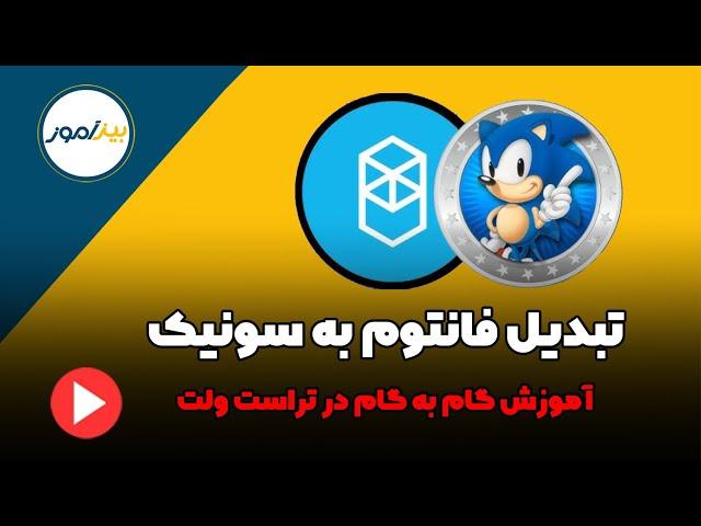 آموزش تبدیل فانتوم به سونیک در تراست ولت