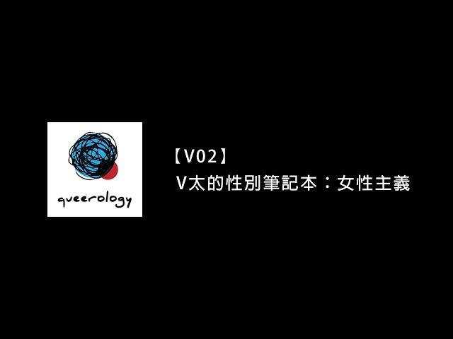 【V太的性別筆記本】CH2：女性主義