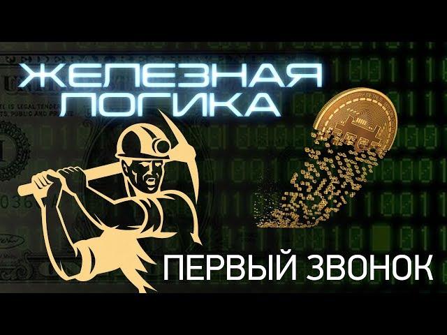Железная логика (пилотный выпуск)