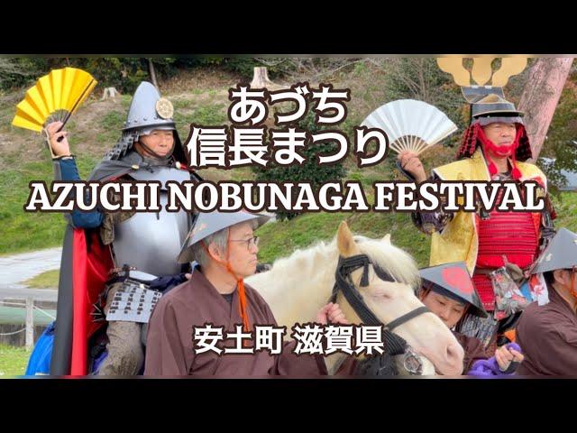 あづち信長まつりの武者行列 (令和6年11月17日)・Azuchi Nobunaga Festival Warrior Procession, Shiga-ken, Japan