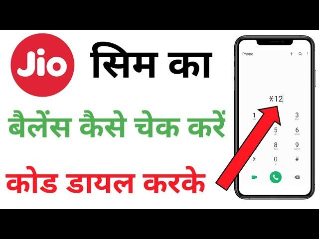 how to check jio balance and validity | jio balance check no | jio ka balance kaise check kare