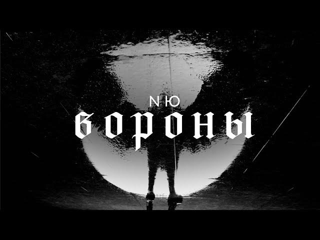 NЮ – Вороны (клип)