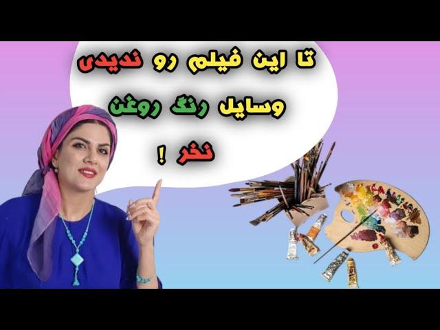 حتما قبل از خرید ابزار رنگ روغن این فیلم روببین      Watch this video before buying oil paint tools