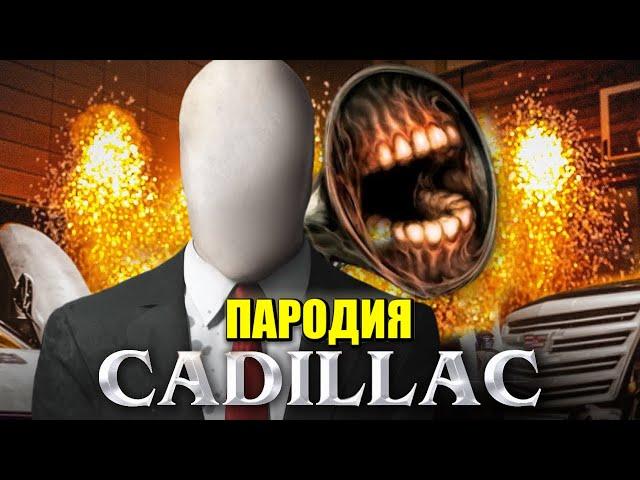 Песня Клип про СИРЕНОГОЛОВЫЙ и СЛЕНДЕРМЕН MORGENSHTERN & Элджей - Cadillac ПАРОДИЯ КАДИЛЛАК / SCP