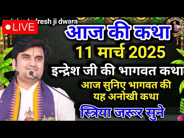 इंद्रेश जी की भागवत कथा | आज की कथा | आज सुने भागवत की यह अध्भुत कथा| indreshji | live Bhagwat Katha