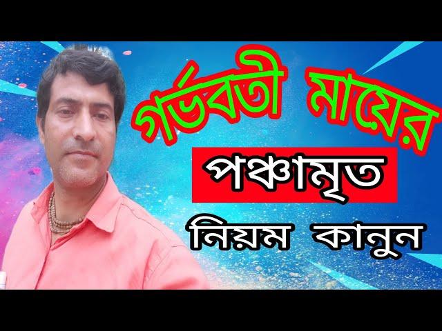 গর্ভবতী মায়ের পঞ্চামৃত সেবনের নিয়ম কানুন।