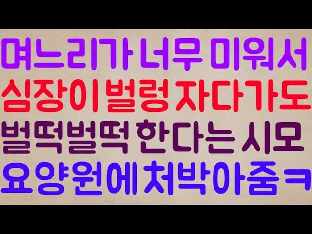 [푸핰ㅋㅋ] 며느리인 내가 너무너무 미워 그 분노 때문에 심장이 벌렁벌렁 자다가도 벌떡벌떡한다는 시모.. 그래서 그냥 요양원에 처박아 줬음ㅋㅋ