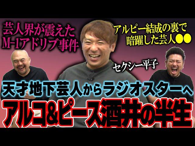 【元祖カリスマ地下芸人】アルコ&ピース酒井の半生を聞いてみよう【鬼越トマホーク】