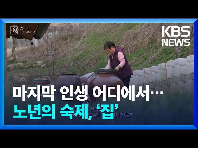 마지막 인생을 어디에서 지낼 것인가?…노년의 숙제, ‘집’ [창+] / KBS 2024.04.01.