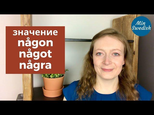 Местоимения någon, något, några: Шведский язык | MinSwedish