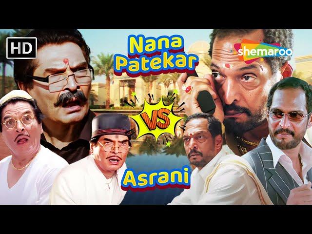 असरानी और नाना पाटेकर की लोटपोट करदेने वाली कॉमेडी | Asrani VS Nana Patekar | Best Comedy Scenes