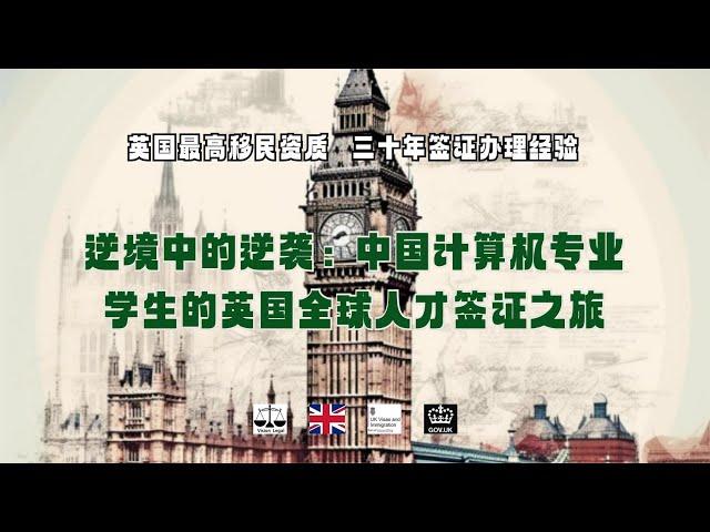 逆境中的逆袭：中国计算机专业学生的英国全球人才签证之旅 /微信咨询：G1380901。三十年经验英国律师团队/ 最高等级移民法律资质/英国移民/英国签证法律