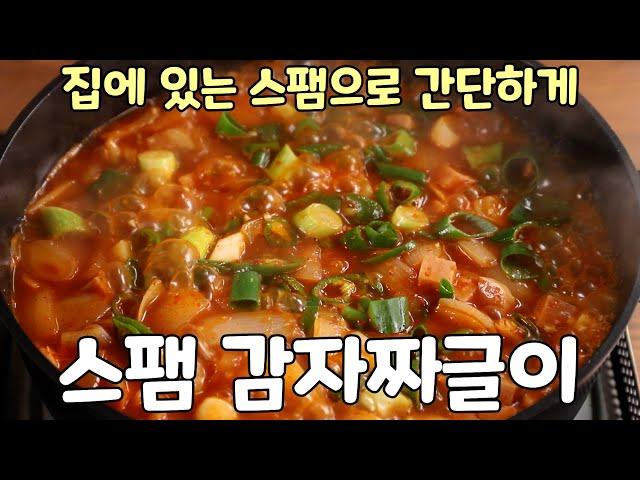 스팸 감자짜글이 맛있게 만드는법