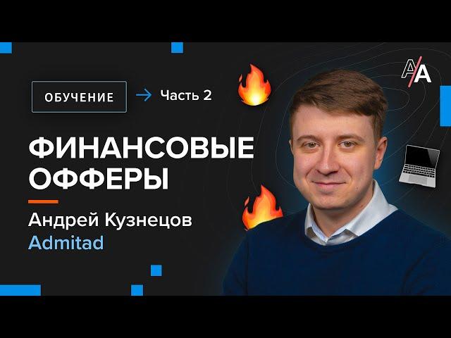 Финансовые офферы - привлечение трафика и ошибки. Часть 2