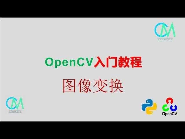 OpenCV 入门教程——07 图像变换