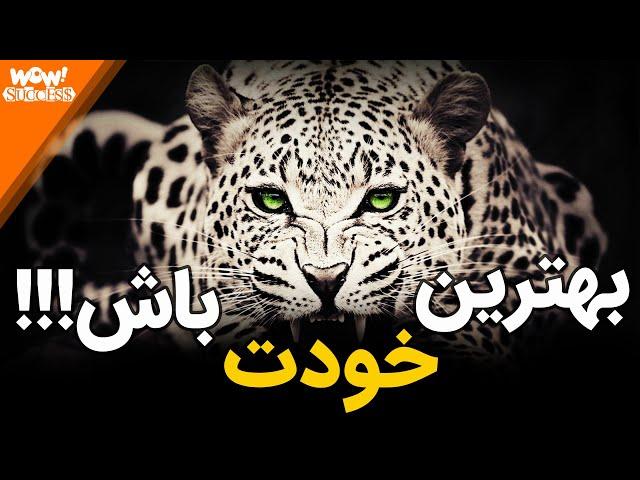 افزایش اعتماد به نفس با 6 راهکار موثر و کارا !؟ - بهترین خودت باش