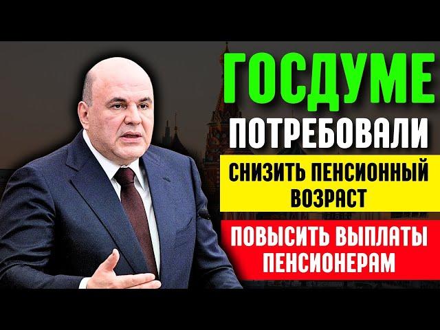 ️СРОЧНЫЕ НОВОСТИ! В Госдуме потребовали снизить пенсионный возраст и повысить выплаты пенсионерам