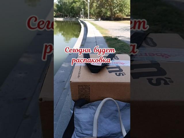 Пришла моя посылочка #посылка #ереван #радость  #подружки #блогеры #дружба #shorts #womenssecrets