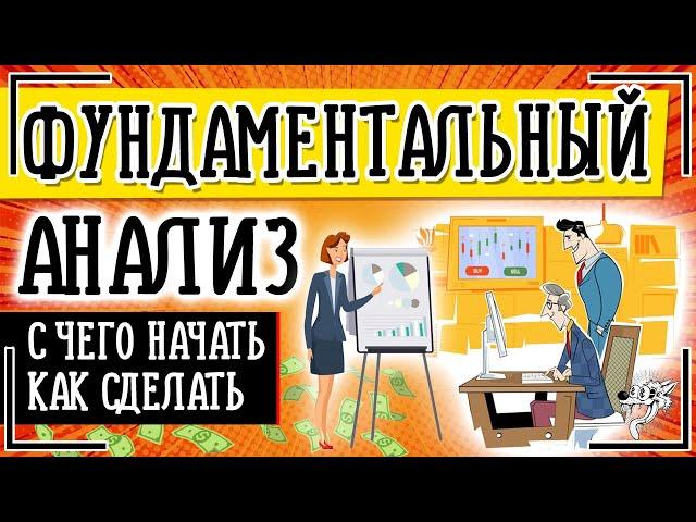 Фундаментальный анализ рынка (акций, валют, криптовалют): что это такое + виды и методы анализа