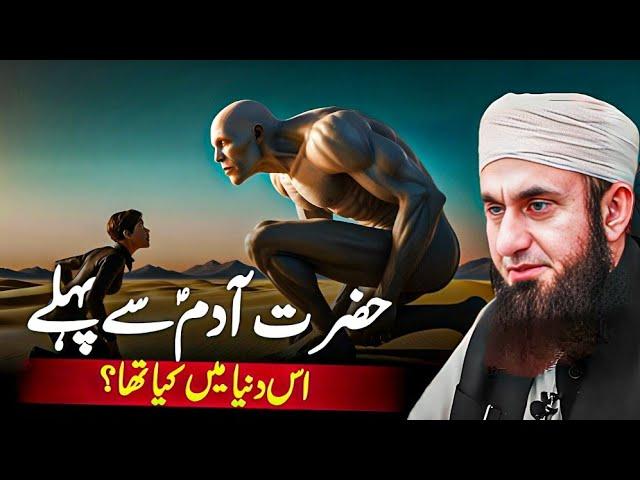 Hazrat Adam AS Se Pehle Duniya Mein Kya Tha? | Molana Tariq Jameel Bayan