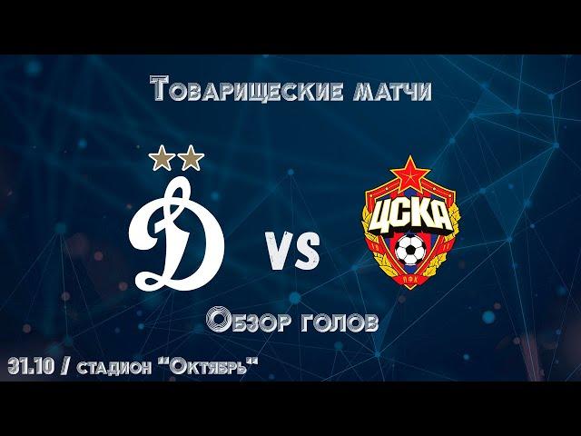 Обзор голов: "Динамо" - ЦСКА