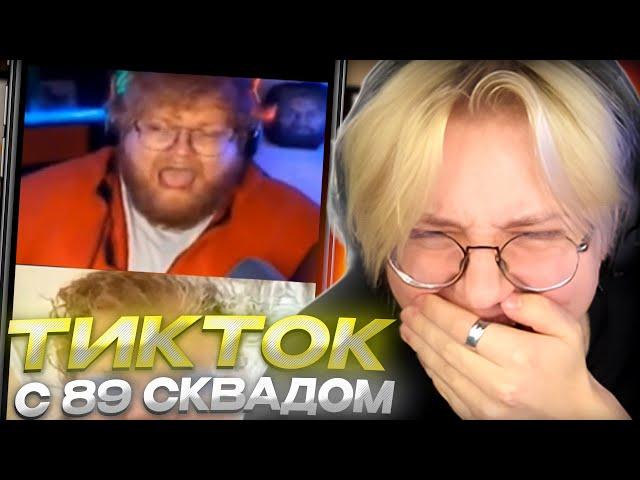 ДРЕЙК СМОТРИТ - ПОДБОРКА МЕМОВ ИЗ ТИКТОКА С 89-ЫМ СКВАДОМ #29