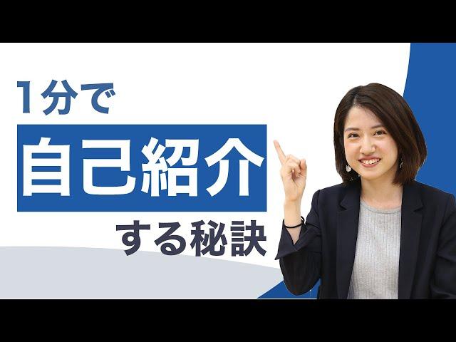 1分で自己紹介する秘訣｜面接で盛り込むべき内容