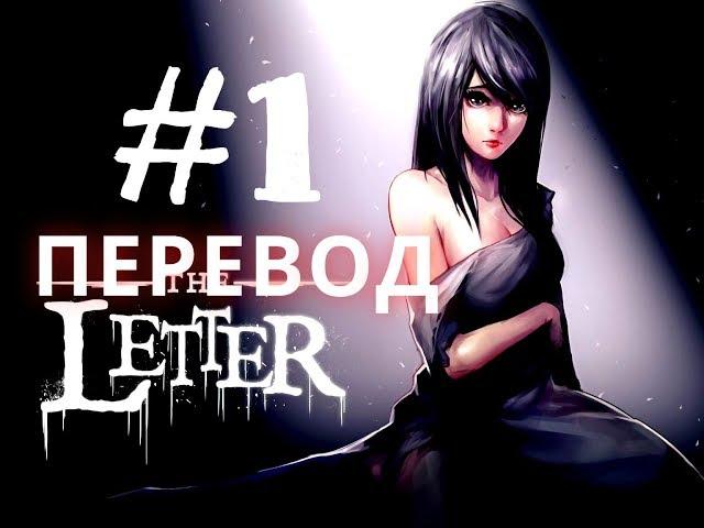 Визуальные новеллы на русском The Letter - Horror Visual Novel Письмо Прохождение #1
