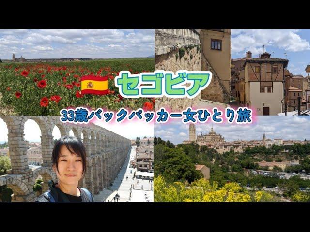 スペイン セゴビア~ 世界遺産の水道橋と穴場 絶景スポットで一人きり花畑鑑賞~