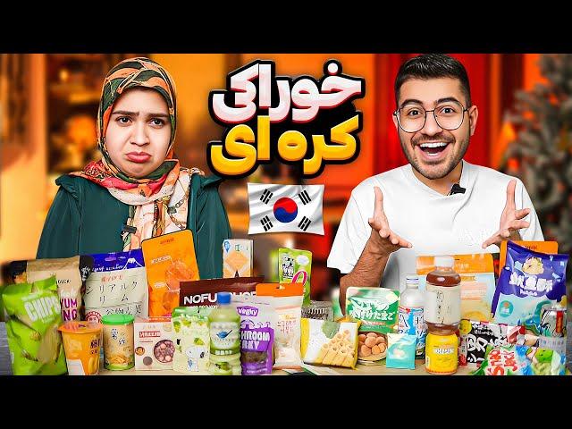 خوراکی های کره ای رو تست کردیم  All Korean Snacks