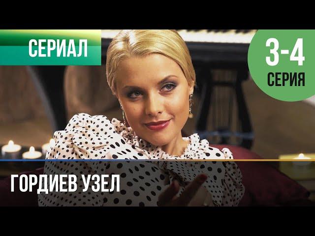 ▶️ Гордиев узел 3 и 4 серия - Мелодрама | Фильмы и сериалы - Русские мелодрамы