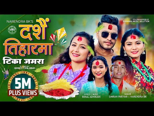 Dashain ra Tiharma Tika Jamara New Dashain Song 2081 by Simran Pariyar | Narendra Ft Bimal Adhikari