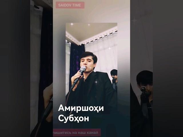 Амиршоҳи Субҳон